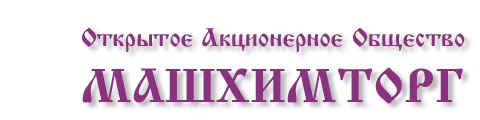 ОАО Машхимторг